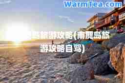 南麂岛旅游攻略(南麂岛旅游攻略自驾)
