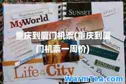 重庆到厦门机票(重庆到厦门机票一周价)