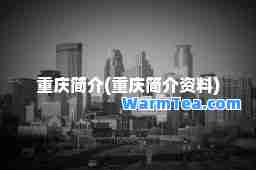 重庆简介(重庆简介资料)