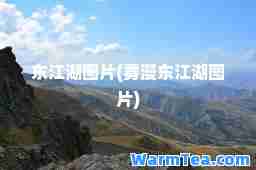 东江湖图片(雾漫东江湖图片)