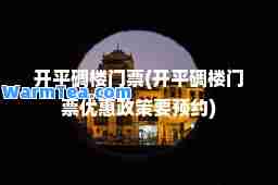 开平碉楼门票(开平碉楼门票优惠政策要预约)