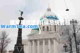 俄罗斯总统府(俄总统官邸)
