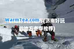 济南好玩的地方(济南好玩的地方冬季)