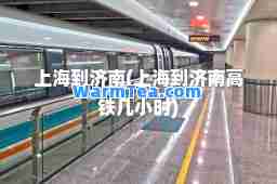 上海到济南(上海到济南高铁几小时)