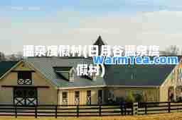 温泉度假村(日月谷温泉度假村)