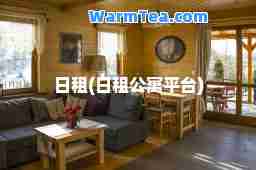 日租(日租公寓平台)