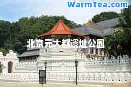 北京元大都遗址公园