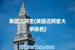 美国迈阿密(美国迈阿密大学排名)