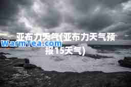 亚布力天气(亚布力天气预报15天气)