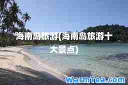 海南岛旅游(海南岛旅游十大景点)