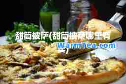 甜筒披萨(甜筒披萨哪里有卖)