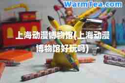 上海动漫博物馆(上海动漫博物馆好玩吗)
