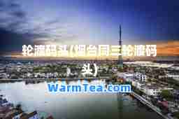 轮渡码头(烟台同三轮渡码头)