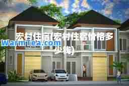 宏村住宿(宏村住宿价格多少钱)