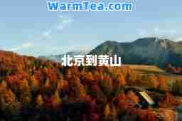 北京到黄山