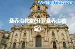 圣乔治教堂(开罗圣乔治教堂)