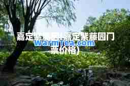 嘉定紫藤园(嘉定紫藤园门票价格)