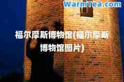 福尔摩斯博物馆(福尔摩斯博物馆图片)