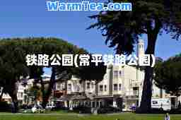 铁路公园(常平铁路公园)