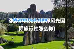 张家界风光(张家界风光旅行社怎么样)