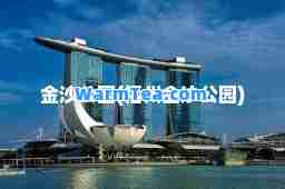 金沙公园(福州金沙公园)