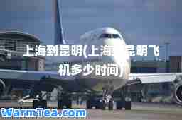 上海到昆明(上海到昆明飞机多少时间)