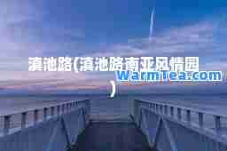 滇池路(滇池路南亚风情园)