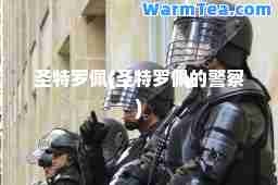 圣特罗佩(圣特罗佩的警察)