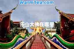 乐山大佛在哪里