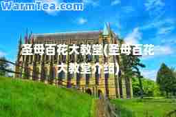 圣母百花大教堂(圣母百花大教堂介绍)