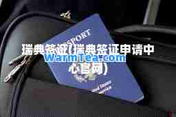瑞典签证(瑞典签证申请中心官网)
