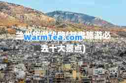 兰州旅游攻略(甘肃旅游必去十大景点)