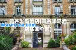 曼谷半岛酒店(曼谷半岛酒店在哪个区)