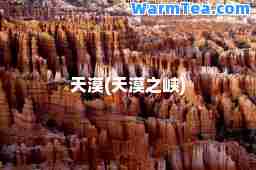 天漠(天漠之峡)