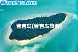 普吉岛(普吉岛旅游)