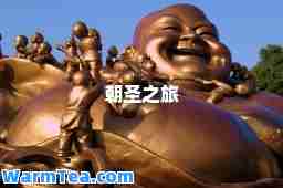 朝圣之旅
