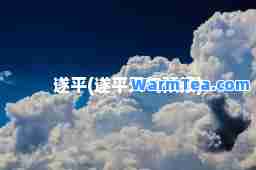 遂平(遂平天气预报)