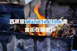 西双版纳美食(西双版纳美食街在哪里)