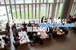 上海洛克公园(上海洛克公园篮球馆)