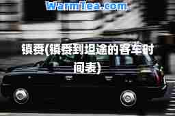 镇赉(镇赉到坦途的客车时间表)