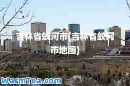 吉林省蛟河市(吉林省蛟河市地图)