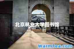 北京林业大学图书馆