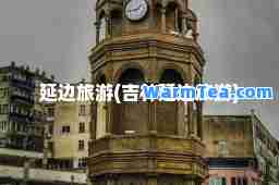 延边旅游(吉林延边旅游)