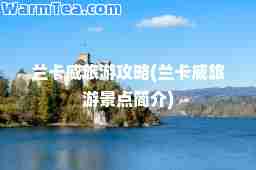 兰卡威旅游攻略(兰卡威旅游景点简介)