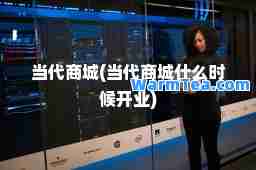 当代商城(当代商城什么时候开业)