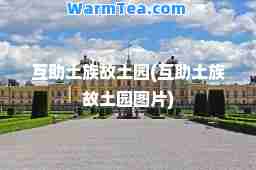 互助土族故土园(互助土族故土园图片)