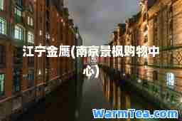 江宁金鹰(南京景枫购物中心)