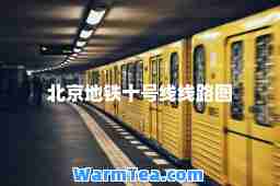 北京地铁十号线线路图