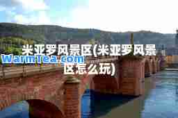 米亚罗风景区(米亚罗风景区怎么玩)