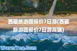 旅游团报价7日游(旅游团报价7日游高端)